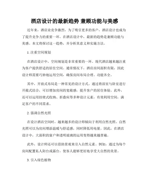 酒店设计的最新趋势 兼顾功能与美感