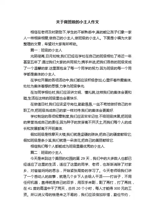 关于做班级的小主人作文