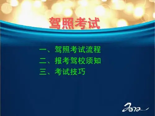 驾照考试