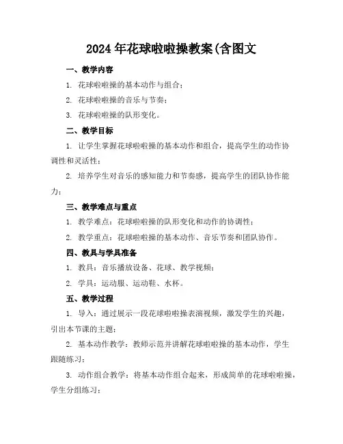 2024年花球啦啦操教案(含图文