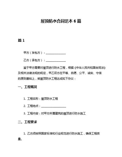 屋顶防水合同范本6篇