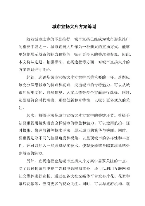 城市宣传大片方案策划