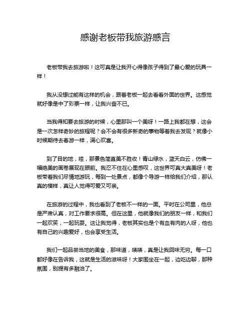 感谢老板带我旅游感言