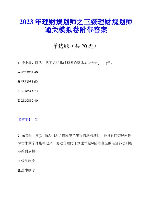 2023年理财规划师之三级理财规划师通关模拟卷附带答案