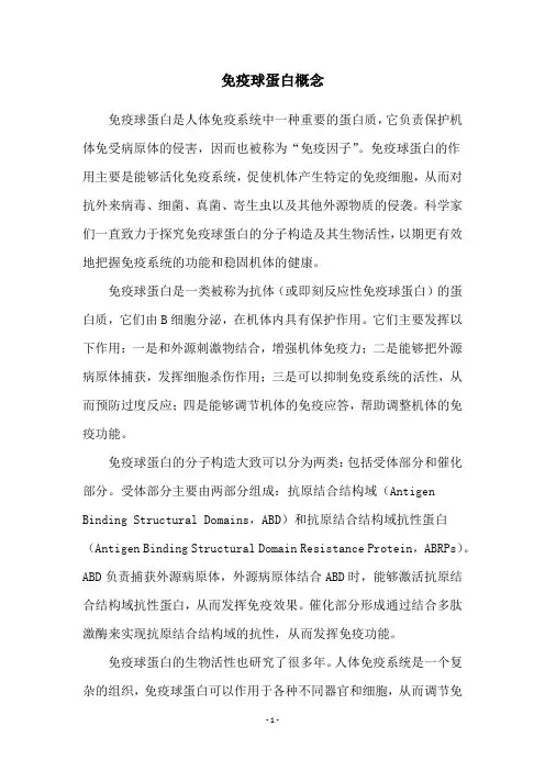 免疫球蛋白概念