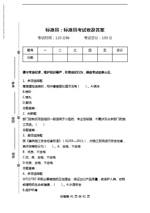 标准员：标准员考试卷及答案.doc