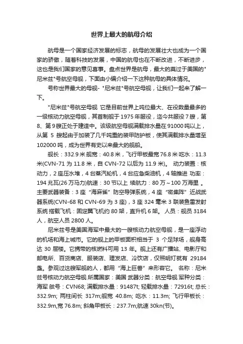 世界上最大的航母介绍