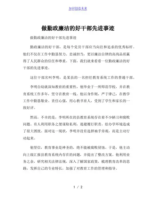 做勤政廉洁的好干部先进事迹[001]