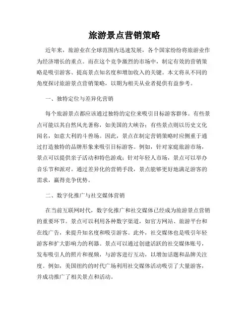 旅游景点营销策略