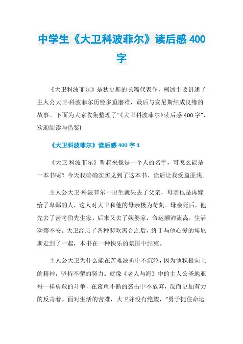中学生《大卫科波菲尔》读后感400字