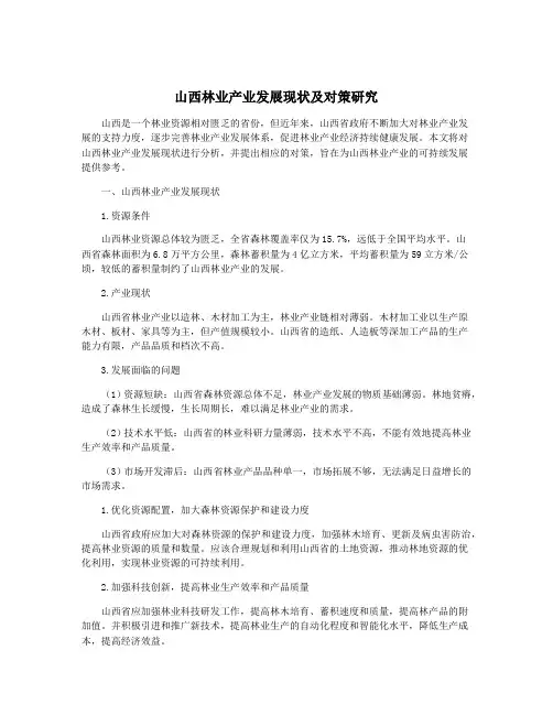 山西林业产业发展现状及对策研究