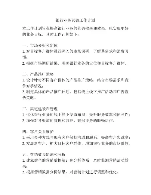 银行业务营销工作计划