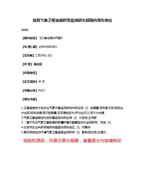 我局气象卫星遥感积雪监测研究居国内领先地位