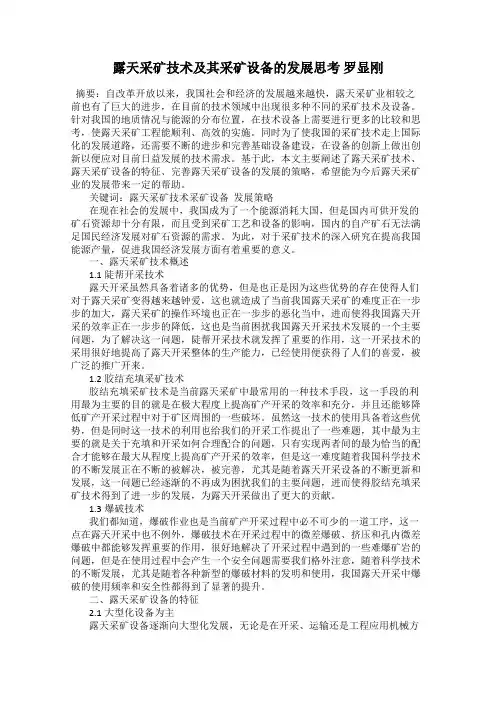 露天采矿技术及其采矿设备的发展思考 罗显刚