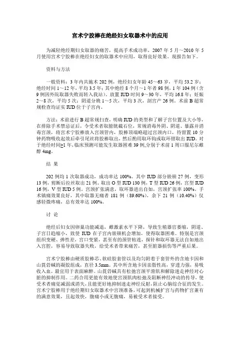 宫术宁胶棒在绝经妇女取器术中的应用