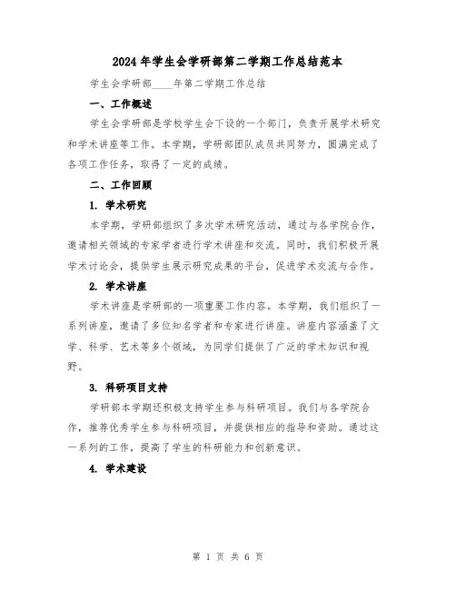 2024年学生会学研部第二学期工作总结范本（2篇）