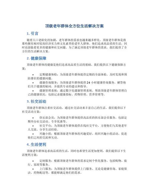 顶级老年群体全方位生活解决方案
