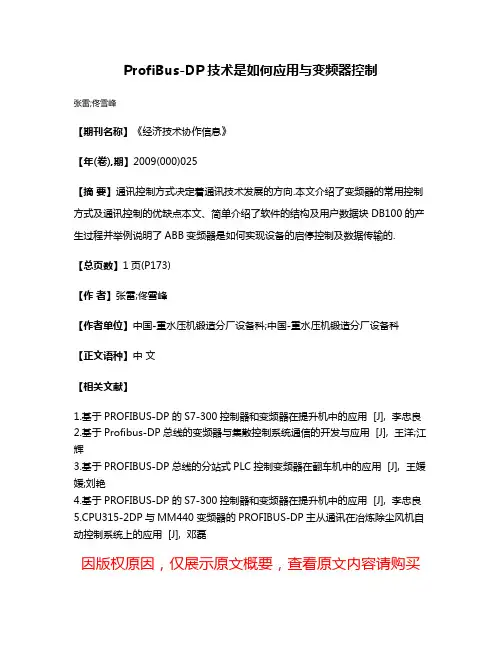 ProfiBus-DP技术是如何应用与变频器控制