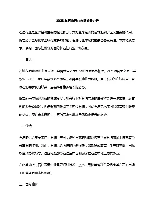 2023年石油行业市场前景分析