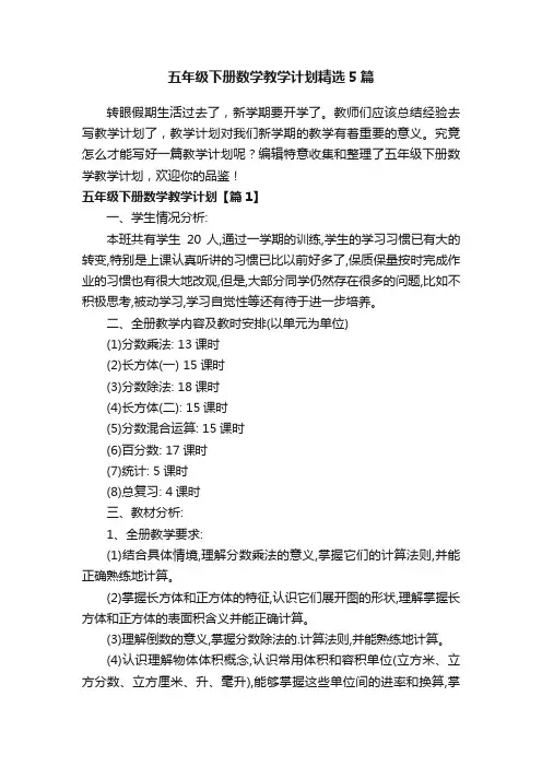 五年级下册数学教学计划精选5篇