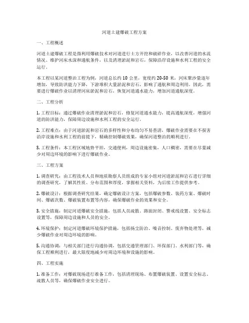 河道土建爆破工程方案
