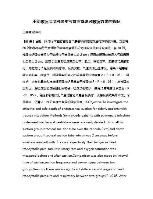 不同吸痰深度对老年气管插管患者吸痰效果的影响