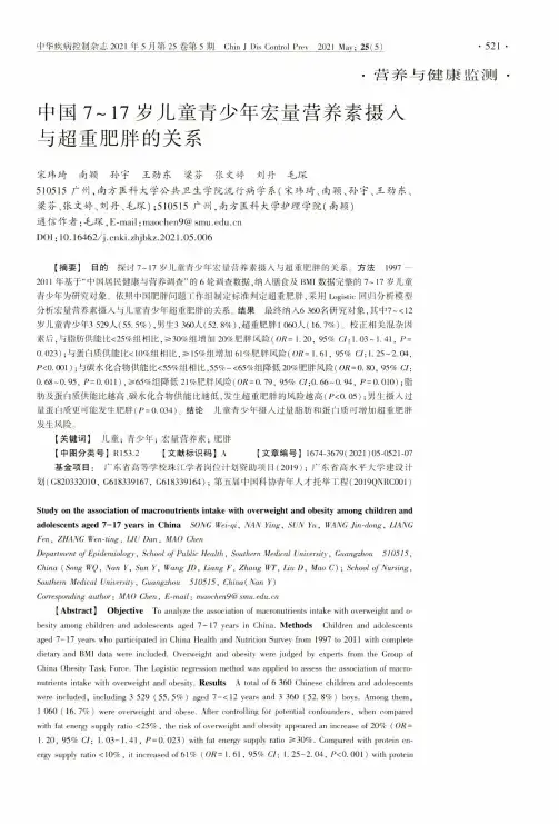 中国7~17岁儿童青少年宏量营养素摄入与超重肥胖的关系
