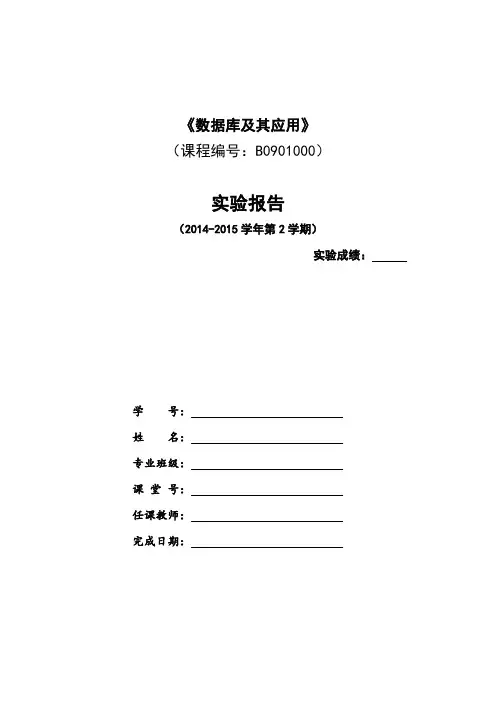 《数据库及其应用》实验报告(新)