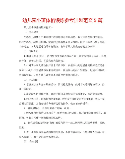 幼儿园小班体格锻炼参考计划范文5篇