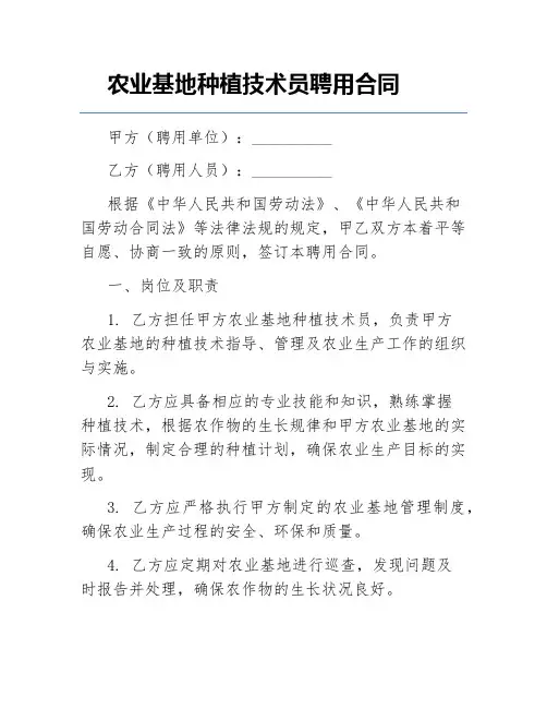 农业基地种植技术员聘用合同