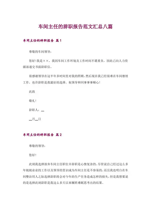 车间主任的辞职报告范文汇总八篇