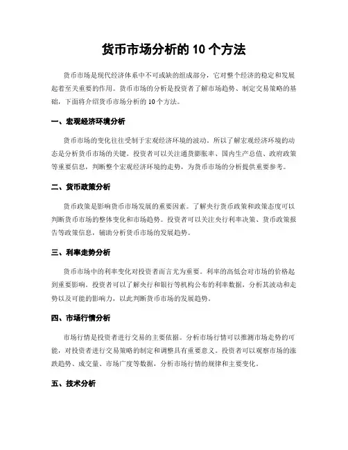 货币市场分析的10个方法