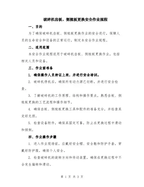 破碎机齿板、侧梳板更换安全作业规程