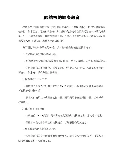 肺结核的健康教育