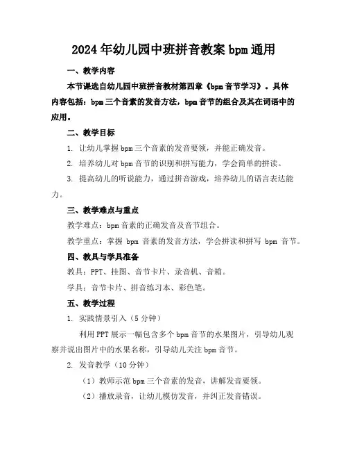 2024年幼儿园中班拼音教案bpm通用