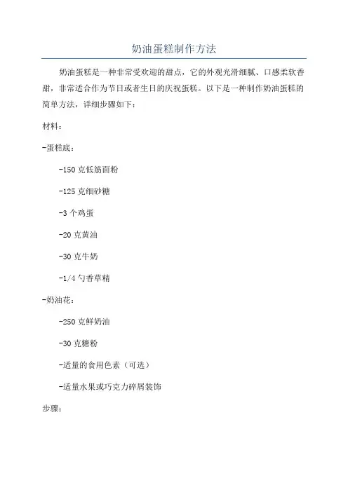 奶油蛋糕制作方法