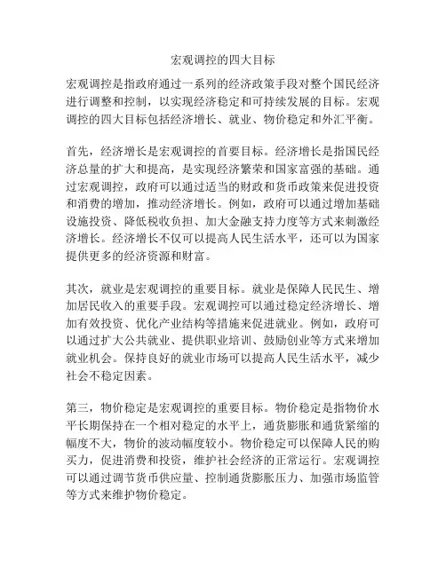 宏观调控的四大目标