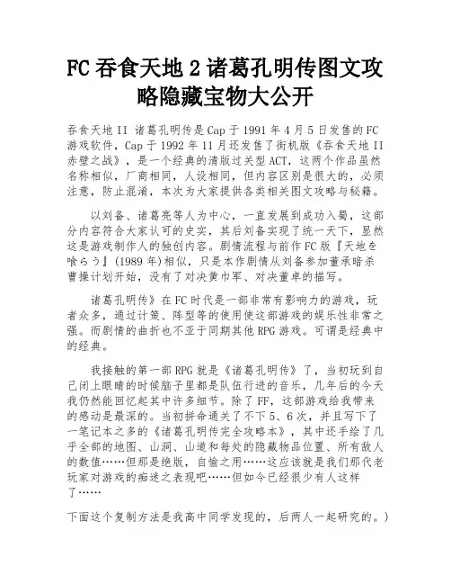 FC吞食天地2诸葛孔明传图文攻略隐藏宝物大公开