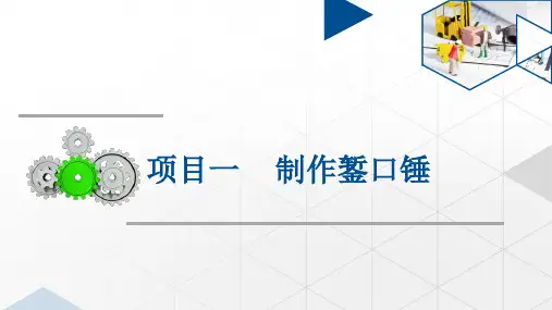 金工之制作錾口锤
