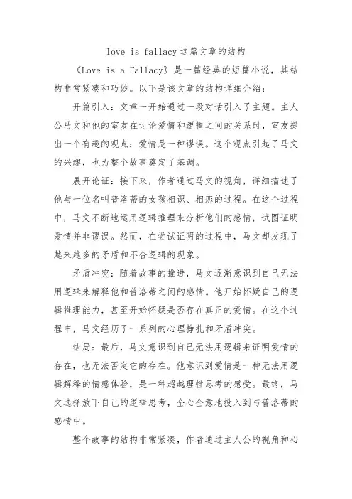 love is fallacy这篇文章的结构