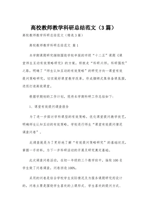 高校教师教学科研总结范文(3篇)