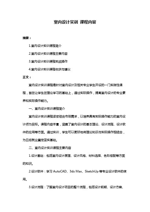 室内设计实训 课程内容
