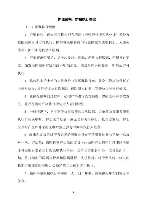 护理医嘱、护嘱执行制度