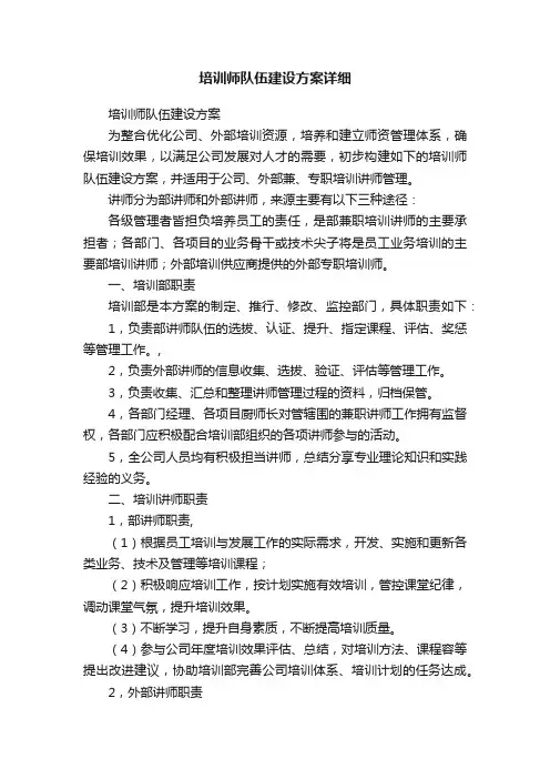 培训师队伍建设方案详细
