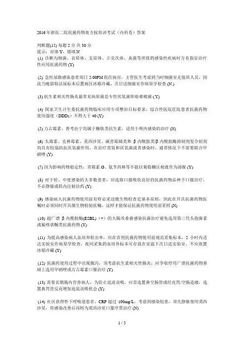 2016年浙医二院抗菌药物处方权培训考试试题及答案