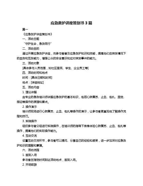 应急救护讲座策划书3篇