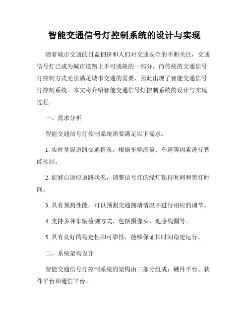 智能交通信号灯控制系统的设计与实现
