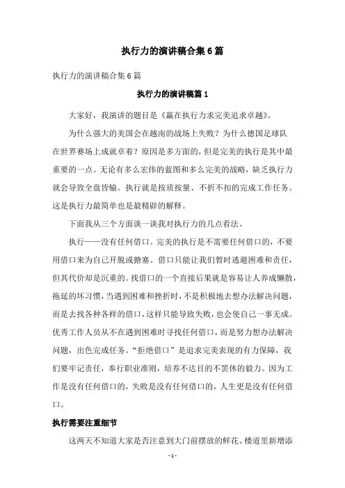 执行力的演讲稿合集6篇