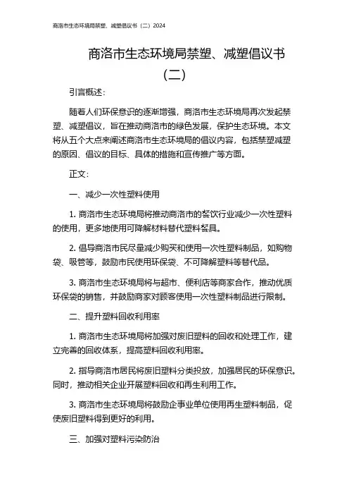 商洛市生态环境局禁塑、减塑倡议书(二)2024