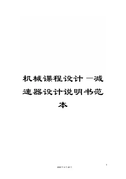 机械课程设计—减速器设计说明书范本